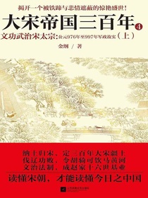 大宋帝国三百年4:文功武治宋太宗(上)
