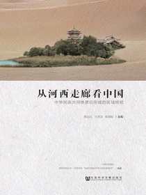 从河西走廊看中国：中华民族共同体意识形成的区域经验