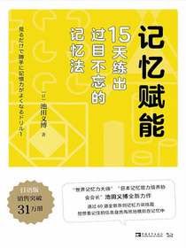 记忆赋能：15天练出过目不忘的记忆法