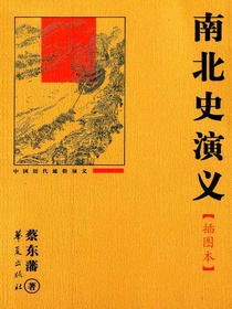 南北史演义