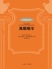 奥斯维辛（贝克知识丛书）