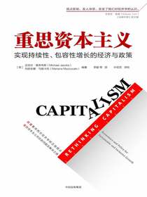 重思资本主义：实现持续性、包容性增长的经济与政策