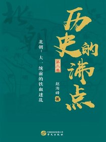 历史的沸点（第三卷）