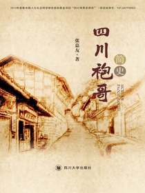 四川袍哥简史