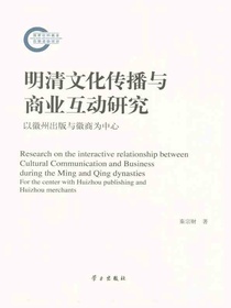 明清文化传播与商业互动研究：以徽州出版与徽商为中心