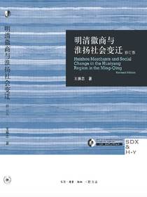 明清徽商与淮扬社会变迁（修订版）