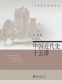 中国近代史十五讲（名家通识讲座书系）