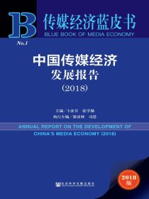 中国传媒经济发展报告（2018）（传媒经济蓝皮书）
