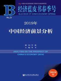 2019年中国经济前景分析（经济蓝皮书春季号）