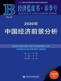 2020年中国经济前景分析（经济蓝皮书·春季号）