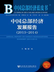 中国总部经济蓝皮书：中国总部经济发展报告（2013～2014）
