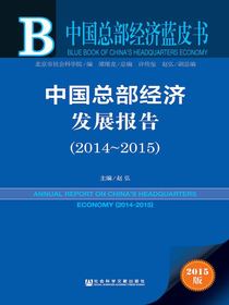 中国总部经济蓝皮书：中国总部经济发展报告（2014～2015）