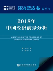 2018年中国经济前景分析（经济蓝皮书春季号）