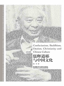儒释道耶与中国文化（汉英对照）