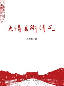 大清县衙清风