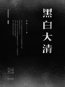 黑白大清