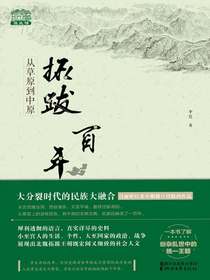 从草原到中原：拓跋百年