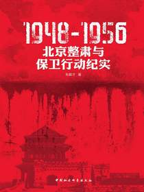 1948-1956：北京整肃与保卫行动纪实