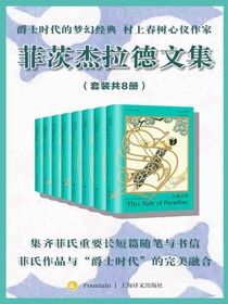 菲茨杰拉德文集（共八册）