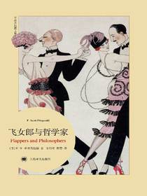 飞女郎与哲学家（菲茨杰拉德文集）