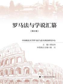 罗马法与学说汇纂第八卷