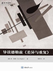 导读德勒兹差异与重复