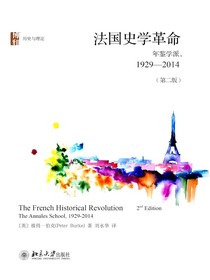 法国史学革命：年鉴学派：1929—2014（第二版）