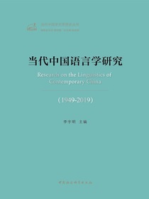 当代中国语言学研究：1949—2019