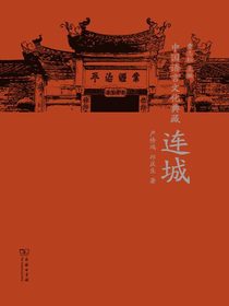 中国语言文化典藏·连城