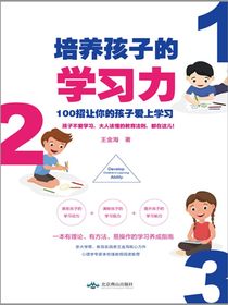 培养孩子的学习力
