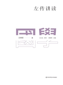 左传讲读