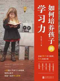 如何培养孩子的学习力