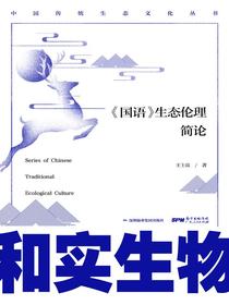 和实生物：国语生态伦理简论