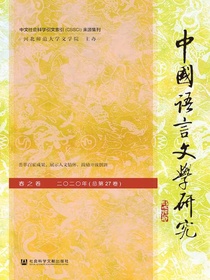 中国语言文学研究（2020年春之卷）