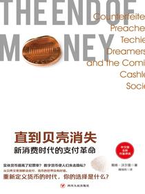 直到贝壳消失：新消费时代的支付革命