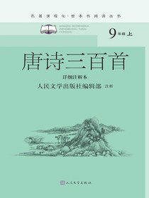 唐诗三百首：详细注析本