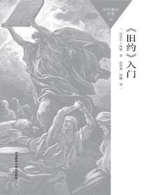 旧约入门