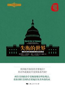 失衡的世界：国际关系和美国首要地位的挑战