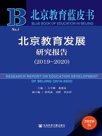 北京教育发展研究报告（2019-2020北京教育蓝皮书）