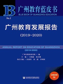 广州教育发展报告（2019～2020广州教育蓝皮书）