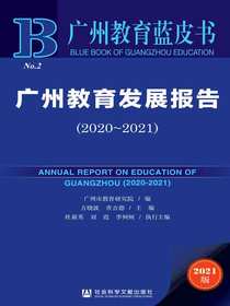 广州教育发展报告（2020～2021广州教育蓝皮书）