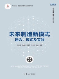 未来制造新模式：理论、模式及实践