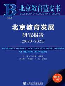 北京教育发展研究报告（2020-2021北京教育蓝皮书）
