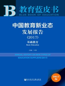 中国教育新业态发展报告（2017）：基础教育（教育蓝皮书）