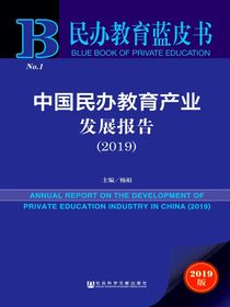 中国民办教育产业发展报告（2019）（民办教育蓝皮书）