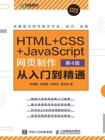 HTML+CSS+JavaScript网页制作：从入门到精通（第4版）