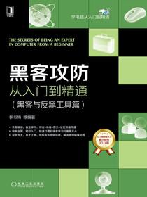 黑客攻防从入门到精通（黑客与反黑工具篇）
