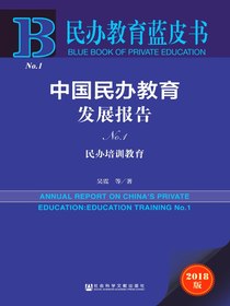 中国民办教育发展报告（No.1）：民办培训教育（民办教育蓝皮书）