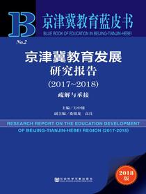 京津冀教育发展研究报告（2017～2018）：疏解与承接（京津冀教育蓝皮书）