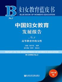 中国妇女教育发展报告（NO.3）：高等教育中的女性（妇女教育蓝皮书）